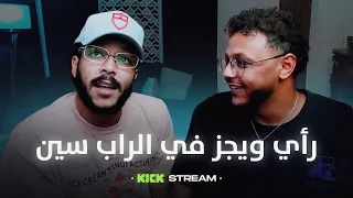 رأي ويجز في الراب سين و الرابرز دندنها