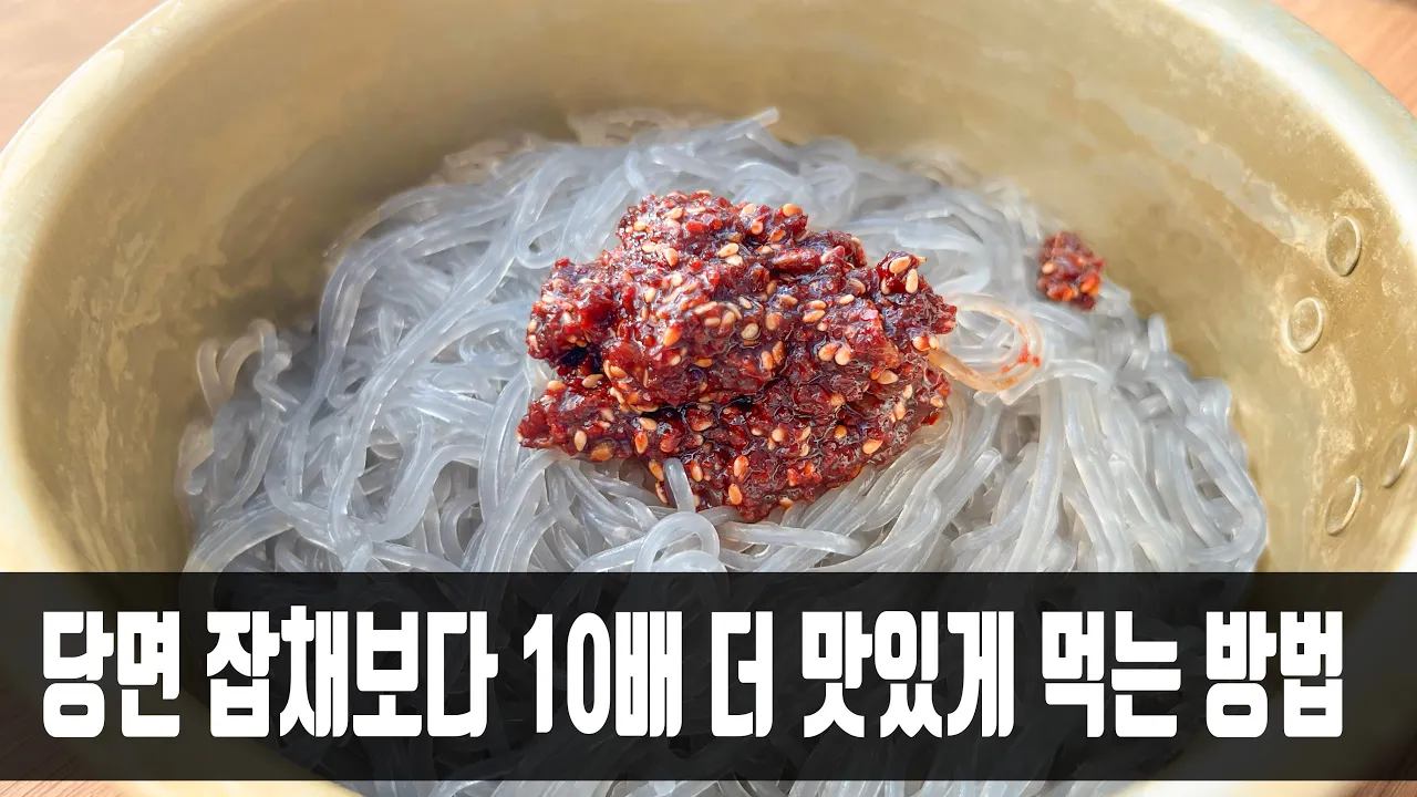 비빔 당면