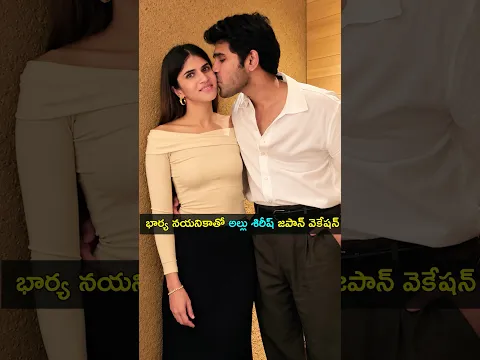 భార్య నయనికాతో అల్లు శిరీష్ జపాన్ వెకేషన్ | Gup Chup Masthi