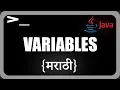 Variables in Java Java Programming in Marathi