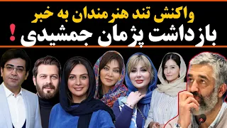 حواشی پژمان جمشیدی واکنش بی سابقه هنرمندان به خبر بازداشت پژمان جمشیدی 