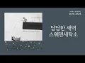 답답한 새벽(Sleepless nights) - 스웨덴세탁소(Sweden Laundry) | 가사 Lyrics