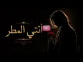 أنتِ المطر - Makeropp | Anti Al Matar (Official audio)