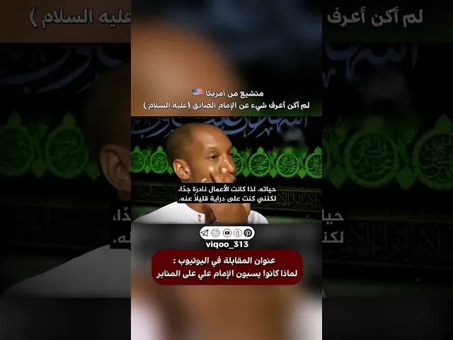 ⁣متشيع من امريكا🇺🇸: لم اكن اعرف شيء عن الامام الصادق | #ايزدشناس #اكسبلور #shia #shiavssuni