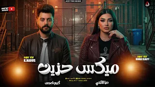 ميكس حزين   ترندات   دنيا الألفي   كريم ناعوس   جديد بروقااان عالي        دندنها