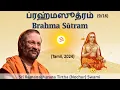 Lagu 9/16 Brahma Sutram | ப்ரஹ்மஸூத்ரம் | Tamil with English subtitles| 1.1.2 | जन्माद्यस्य यतः ॥ २ ॥
