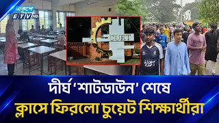 ৩৬ দিনের ‘শাটডাউন’ শেষে ক্লাসে ফিরলেন চুয়েট শিক্ষার্থীরা | CUET Students Return to Class | ETV
