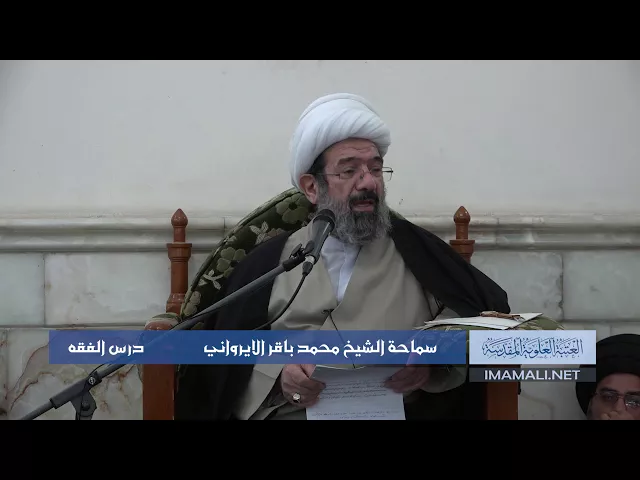 دروس حوزوية الشيخ محمد الايرواني درس فقه 5 جمادى الأول 1439 الموافق 23 1  2018