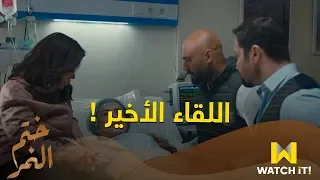مسلسل ختم النمر اللقاء الأخير  مسلسل ختم النمر اللقاء الأخير