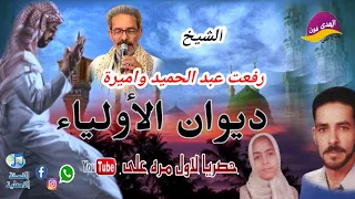الشيخ رفعت عبدالحميد واميرة اجمل ما قال فى حب الاولياء اكتر من روعة النسخة الاصلية  الشيخ رفعت عبدالحميد واميرة اجمل ما قال فى حب الاولياء اكتر من روعة النسخة الاصلية