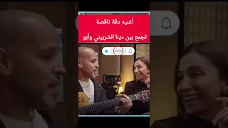 أغنيه دقة ناقصة تجمع بين دينا الشربيني وأبو                    ترند دندنها