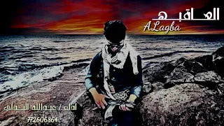 العاقبه حصريآ 2025 اداء الشاعر عبدالله البداي Abdullah Albaddai  العاقبه حصريآ 2025 اداء الشاعر عبدالله البداي Abdullah Albaddai