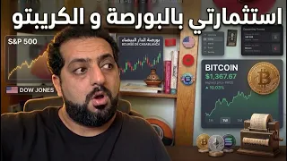 استثماراتي ببورصة الدارالبيضاء و البورصة الامريكية و الكريبتو دندنها