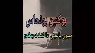 أغنية حسانية  صبري ياعيني دا لشفت يطعن  للفنان بوكنين بونحاس دندنها