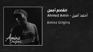 أحمد أمين القادم أجمل 