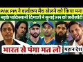 Lagu PAK PM के खिलाफ पाकिस्तानी दिग्गज खिलाड़ी, सुनाई खरी खोटी, भारत को कहा महान जीता दिल