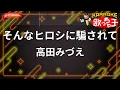 【ガイドなし】そんなヒロシに騙されて/高田みづえ【カラオケ】