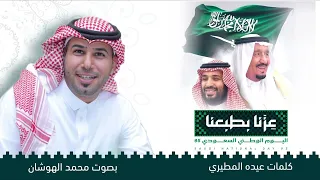 شيلة عزنا بطبعنا كلمات عيده المطيري بصوت محمد الهوشان 