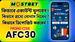 Mostbet promo code | mostbet account kivabe khulbo | mostbet খোলার নিয়ম | mostbet কিভাবে খুলবো |
