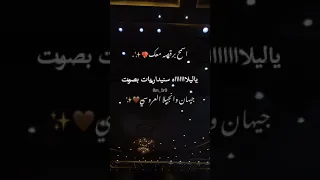 الفنانه جيهان العروسي اسمح برقصه معك ايش الذي يمنعك جديدوحصري2024 