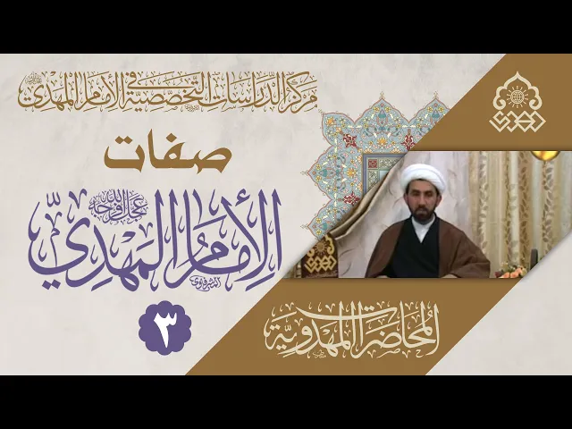 ⁣قراءة لنصوص الروايات الشريفة التي ذكرت صفات جسم الإمام المهدي (عجّل الله فرجه) - الشيخ حسين الأسدي