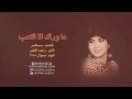 نوال الكويتية - ما وراك الا التعب | 1988 Nawal