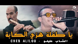 الشاب عليلو يا طفلة هزي الكابة و هيا نروحو لعنابة Ya Tofla Hezi Lkaba Cheb Alilou 2022 