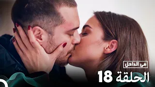 Arabic Dubbed Long Version في الداخل الحلقة 18 