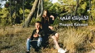 مؤيد رحمون   اخترتك انتي  فيديو كليب                                                            دندنها