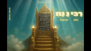 רבי נ נח בנימין X אברהם לוי מלך העולם גרסת ברסלב 