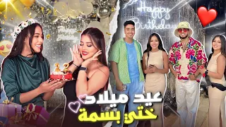 ها كيفاش داز عيد ميلاد بسمة فرحات 