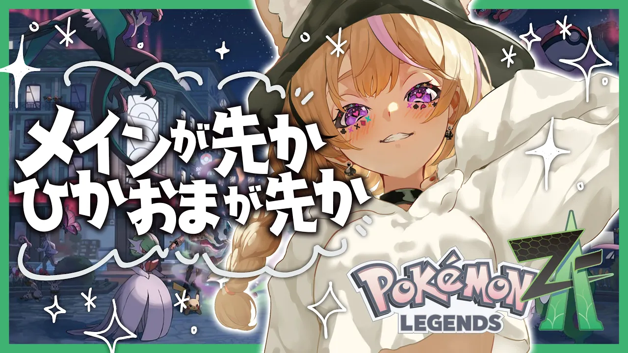 【Pokémon LEGENDS Z-A】＃5 本編をドわすれした主人公、ようやく本編に戻ります【尾丸ポルカ/ホロライブ】