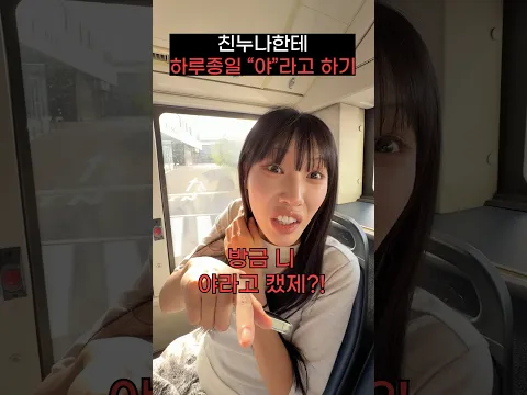 친누나한테 하루종일 “야”라고 불러보기ㅋㅋㅋㅋㅋㅋ