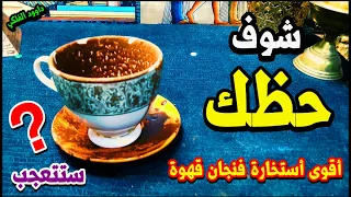 جرب حظك في اقوى خيرة فنجان قهوة   هتشوفها   في حياتك   جديد وحصري   خيرة فنجان قهوة  توقعات الابراج دندنها