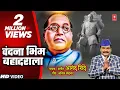 Download Lagu Vandana Bhim Bahaddarala | New Marathi Video Dr.Babasaheb Ambedkar Geet | Anand Shinde I Vandan Geet