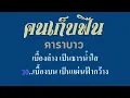 ♬คนเก็บฟืน คาราบาว #karaoke #คาราโอเกะ
