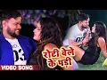 Lagu #Video - रोटी बेले के पड़ी - Roti Bele Ke Padi - #Deepak Dildar - Bhojpuri Songs New