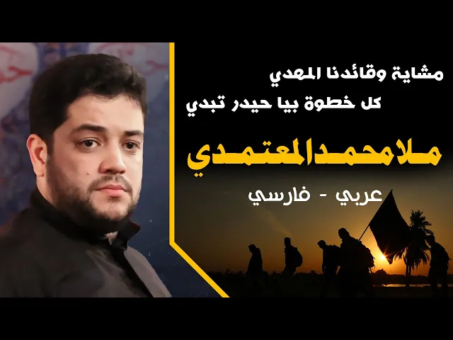 ⁣مشايه وقائدنا المهدي .. كل خطوه بيا حيدر تبدي  / ملا محمد المعتمدي / عربی - فارسی