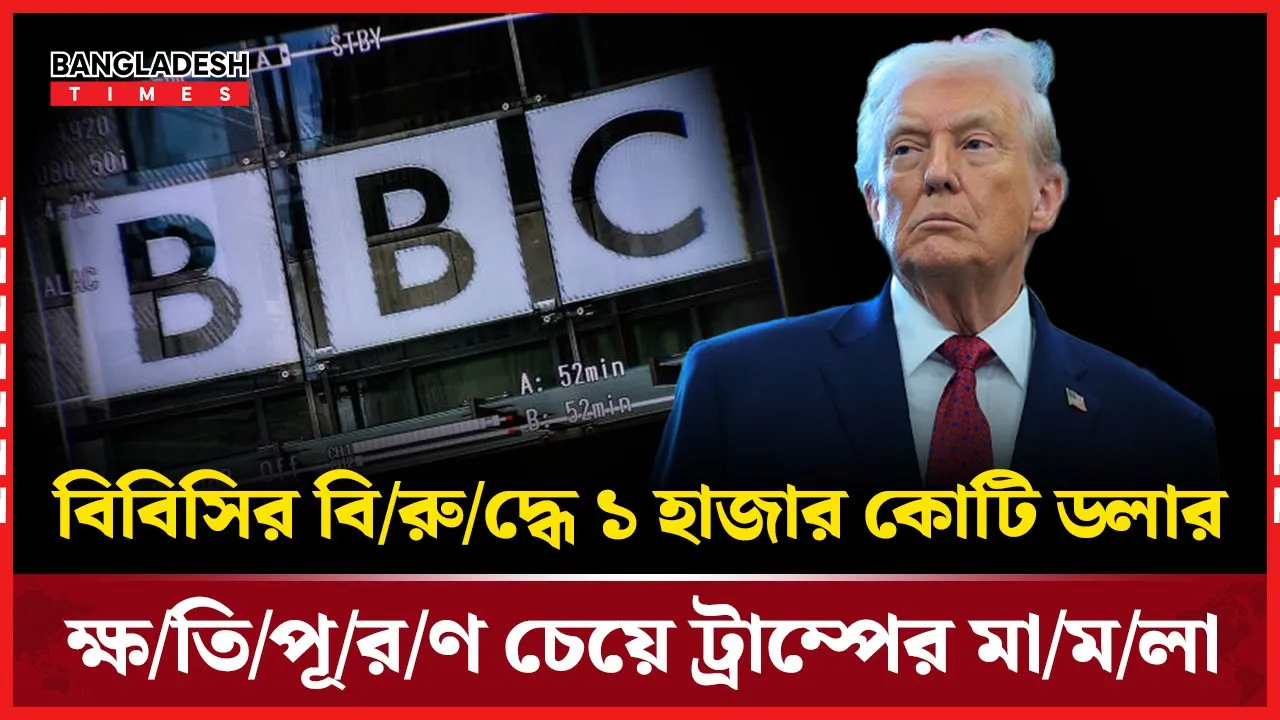 বিবিসির বিরুদ্ধে ১০০০ কোটি ডলার ক্ষতিপূরণের মামলা ট্রাম্পের