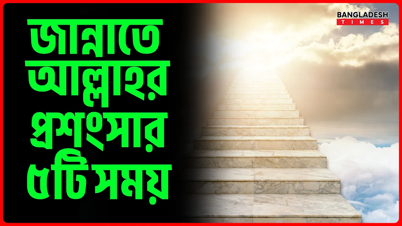 জান্নাতে আল্লাহর প্রশংসার ৫টি সময়