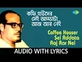 Download Lagu Coffee Houser Sei Addata Aaj Aar Nei with lyrics | Manna Dey | Hits Of Manna Dey Volume 2