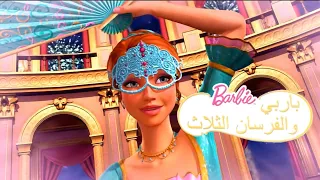 باربي وثلاثة الفرسان دي في دي القائمة والميزات 