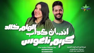 انت ازاي تخدغني    الهام خالد      الموسيقار كريم ناعوس   فرحة إبيار كفر الزيات  دندنها