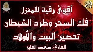 الرقية الشرعية الشاملة لعلاج السحر والمس والحسد والعين بإذن الله سعود الفايز Powerful Ruqyah 