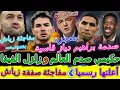 Download Lagu Hakim Ziyech معجزة📇شوفو اهتزاز حكيمي صدم العالم وزلزل+فيفا💯أعلنها رسميا☛صفقة زياش 👈صدمة براهيم دياز💥