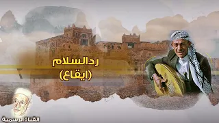 محمد حمود الحارثي   رد السلام  ايقاع    النسخة الاصلية دندنها