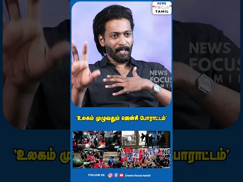 "உலகம் முழுவதும் ஜென்சி போராட்டம்"#viralvideo #viralshorts #shorts #short