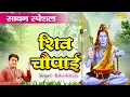 Lagu सावन की इच्छापूर्ण शिव चौपाई | Shraawan Mah Chaupai | Rakesh Kala | Shiv Bhole Nonstop Bhajan 2022 |