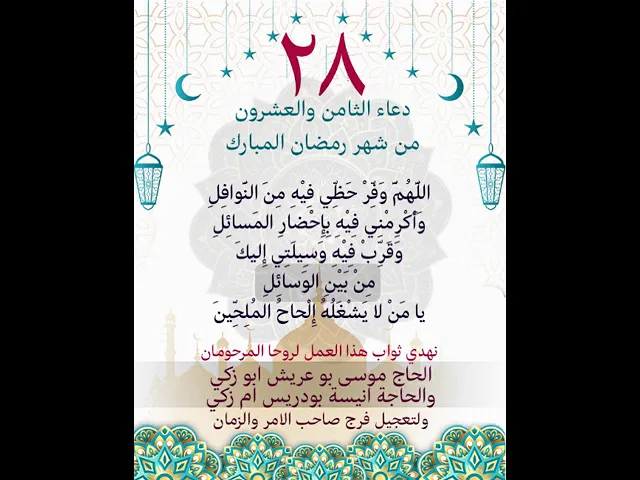 ⁣دعاء اليوم الثامن والعشرون من شهر رمضان المبارك 28