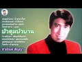 รวมเพลงชุด บัวตูมบัวบาน - สายัณห์ สัญญา